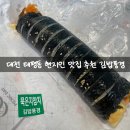 대전 태평동 김밥 맛집 속이 꽉 찬 단체주문 가능한 김밥풍경 방문 후기