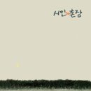 시인과 촌장 - 3집 [숲] (180g 블랙반 LP) (한정반) 예약 안내 이미지