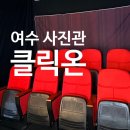 정장2세천 | [전남/여수] 여수셀프사진관 클릭온 무비 후기