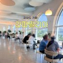 강화도 초대형카페 라파밀리아 전좌석 오션뷰와 광활한 정원투어 후기