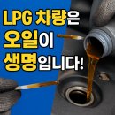 영카센타 | LPG 차량은 더 자주 갈아야 한다? 엔진오일 교체 후기