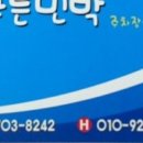 늘푸른 민박 이미지
