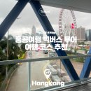 홍콩 빅버스투어 레드라인 홍콩섬 여행 코스 스타페리 피크트램