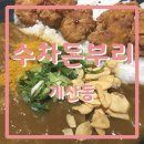 수차돈부리