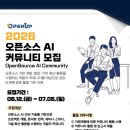 [The 다양한 대외활동] 2026 오픈소스 AI 커뮤니티 모집 이미지