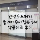 스타미피부과의원 | 만성두드러기 졸레어주사 3차접종 및 약물치료 후기 (1~3차접종, 항이스타민, 알레스틴, 스테로이드)