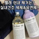 자연과 사람을 위한 세탁 | 빨래쉰내제거는?르주르 실내건조 세탁세제 섬유유연제 정답