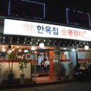 한옥집 숯불갈비 이미지