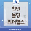 천안 불당 리더힐스 아파트 시스템에어컨 시공 후기