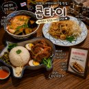 콘타이 - 군포시 엘에스로 143 | 죽전 신세계 태국 음식 맛집 콘타이 후기