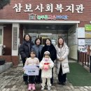 증평삼보사회복지관 | 공립 바른 어린이집, 증평 삼보사회복지관에 성금 전달