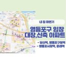 씨유 송도뉴타운점 | 8-2. 영등포구 임장 (당산역, 영등포시장역, 양평역, 문래역) 대장아파트, 신축아파트, 재개발