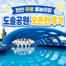 도솔광장 야외공연장 | 천안 도솔공원 무료 야외 물놀이장 이용 후기