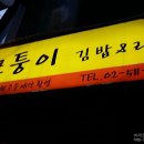 모퉁이김밥 이미지