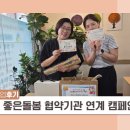영등포구노인복지회관 | [인식개선] 좋은돌봄 협약기관 연계 캠페인