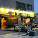 오송숯불닭갈비고구려 이미지