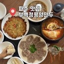 파주도시마을협동조합 | 파주 롯데 아울렛 맛집 부벽정평양만두 파주출판단지헤이리마을운정일산본점
