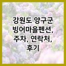 빙어마을펜션 이미지