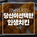 당신이선택한강남점 | 강남역치킨 맛집 당신이선택한인생치킨 강남점 솔직후기 | 메뉴소개