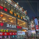 해상공원회집 이미지