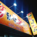 닭튀기고전부쳐