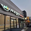 돈까스일번지 | [포항 초곡] 샤브일번지 | 놀이시설 있는 샤브샤브 맛집 내돈내산 솔직후기