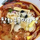 탕화쿵푸마라탕 김해주촌점 | 김해 주촌마라탕 맛집 다양한 재료가 있는 탕화쿵푸마라탕 김해주촌점