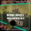 드림씨어터 3층 화장실 | 부산 드림씨어터 뮤지컬 &lt;위키드&gt; 내한공연 후기 낋여옴