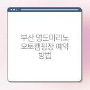 영도마리노오토캠핑장 이미지