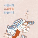 어른이라 그림책을 읽습니다// 김서정/ 책읽는 곰 이미지