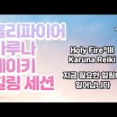필요한 치유 일어나는 홀리파이어 카루나 레이키 힐링 세션 이미지