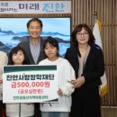 진안꿈동산지역아동센터 | 진안 꿈동산 지역 아동 센터, 진안사랑장학재단에 장학금 기탁
