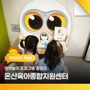 팡팡멀티게임센터 | 방학에 어디 갈까? 온산육아종합지원센터 창의놀이 프로그램 총정리