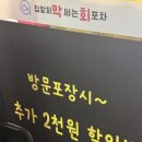 막써는회포차