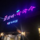 보안삼거리집 | 춘천 후평동 닭갈비 보안삼거리집 방문후기