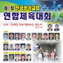 제2회 전국농아교회 연합체육대회-포스터 이미지