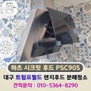 월드크리닝(수성지사) | 대구 트럼프월드 하츠 플래티늄 시크릿 렌지후드 분해 청소 후기