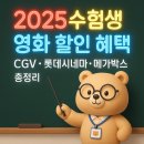 수험생 영화 할인 혜택 CGV 롯데시네마 메가박스 총정리