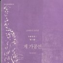 24번째 책: ＜게 가공선＞: 발제: 박세영: 2013년 05월 26일 이미지