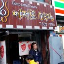 에저또 소극장 이미지