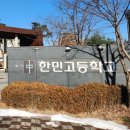 한민고등학교 | 한민고등학교 입결 커트라인 학비 2025 재학생통계 기숙사비 총정리