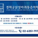 경희궁삼성마취통증의학과의원 이미지