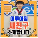이루어짐 태권도&스포츠센터 이미지