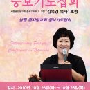 남원 큰사랑교회 중보기도집회(2010년 10월 26일(화) ~ 28일(목) 강사 : 김옥경목사) 이미지