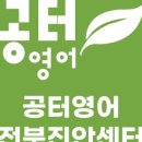 공터진안영어학원