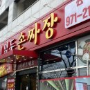 일두손짜장 이미지