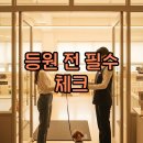 메리펫 애견유치원 | 관악 메리펫애견유치원 등원 전 3가지
