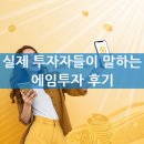 에임투자 후기 실제 투자자들이 말하는 장점과 단점