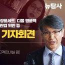 [현장라이브] 윤석열 대통령 부부, 샤넬 화장품세트, 디올 명품백 수수 관련 뇌물수수 및 김영란법 위반 등 공수처 고발 기자회견 이미지