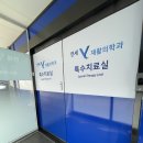 연세와이재활의학과의원 이미지